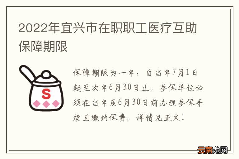2022年宜兴市在职职工医疗互助保障期限
