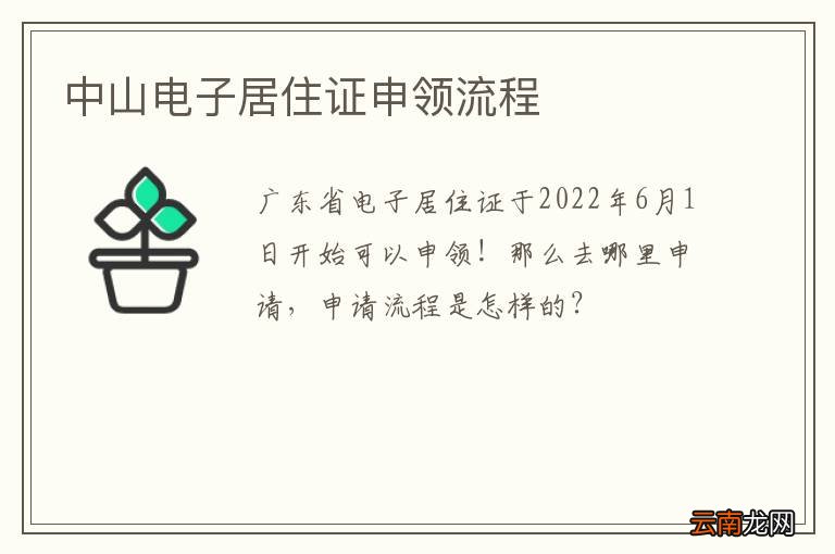 中山电子居住证申领流程