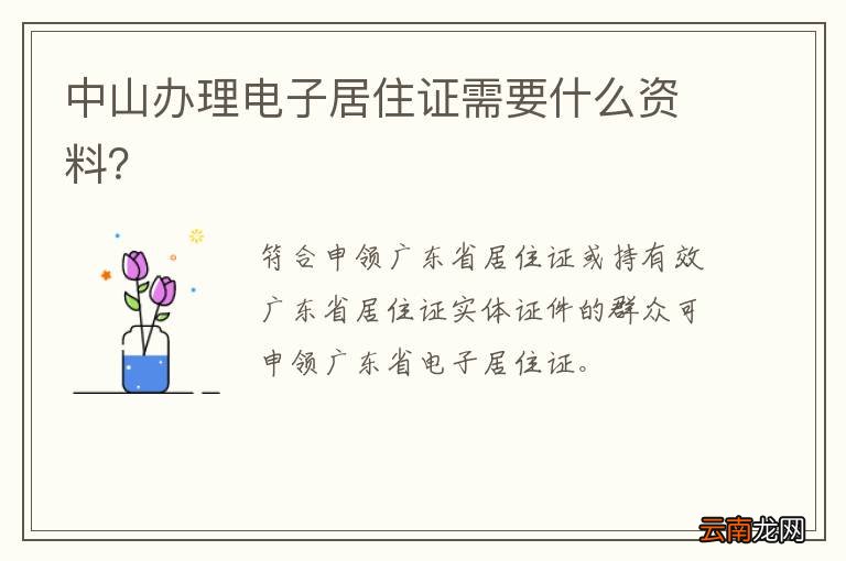 中山办理电子居住证需要什么资料？