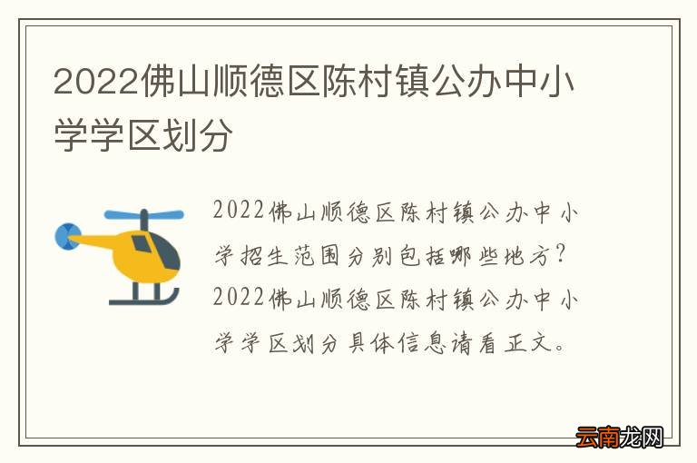 2022佛山顺德区陈村镇公办中小学学区划分