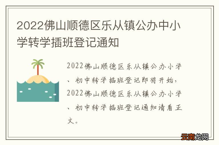 2022佛山顺德区乐从镇公办中小学转学插班登记通知