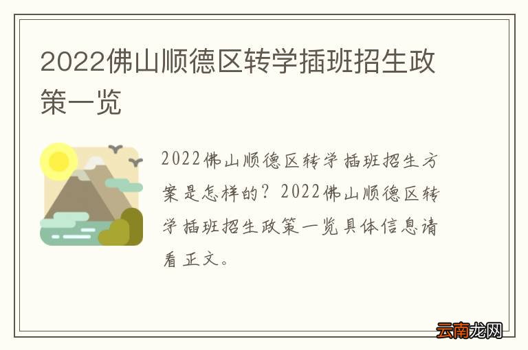 2022佛山顺德区转学插班招生政策一览