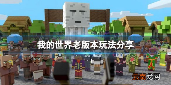 我的世界老版本怎么玩 我的世界老版本玩法分享