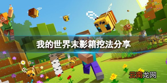 我的世界末影箱怎么挖 我的世界末影箱挖法分享