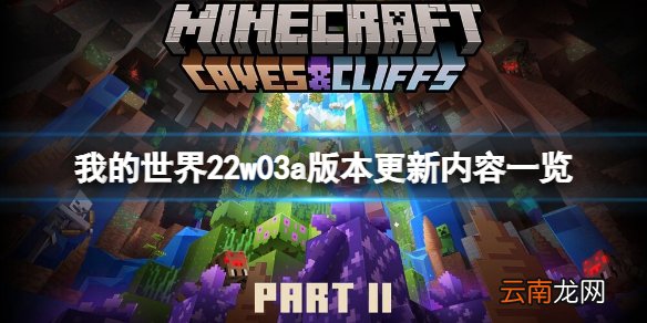 我的世界22w03a版本更新了什么 我的世界22w03a版本更新内容