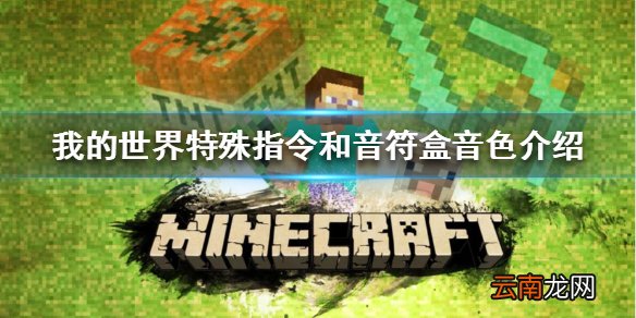 我的世界特殊指令有哪些 特殊指令和音符盒音色介绍