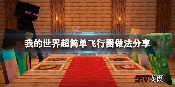 我的世界飞行器怎么做 我的世界超简单飞行器做法分享