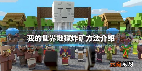 我的世界地狱怎么炸矿 我的世界地狱炸矿方法介绍