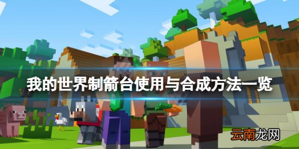 我的世界制箭台怎么用 我的世界制箭台使用与合成方法一览