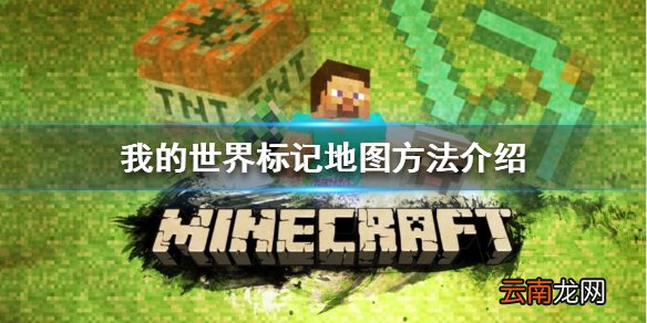 我的世界如何在地图上标记 标记地图方法介绍