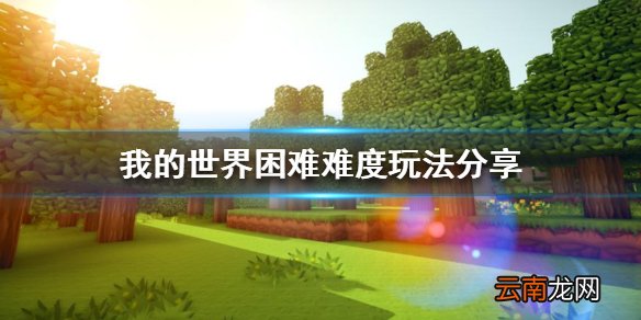 我的世界困难难度怎么玩 困难难度玩法分享