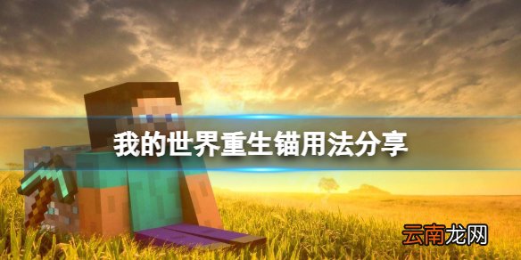 我的世界重生锚怎么用 我的世界重生锚用法分享