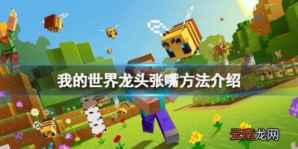 我的世界龙头怎么动 我的世界龙头张嘴方法介绍