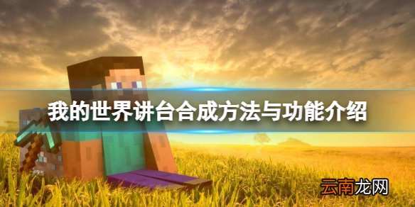 我的世界讲台怎么合成 我的世界讲台合成方法与功能介绍