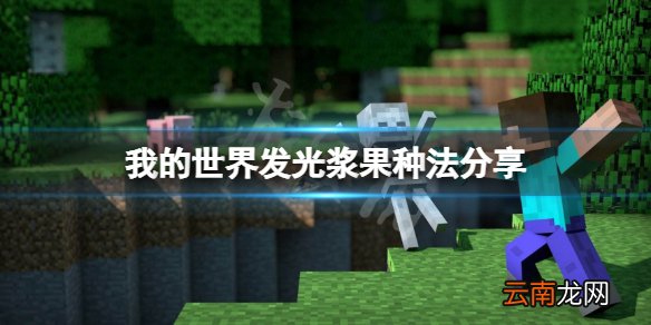 我的世界发光浆果怎么种 我的世界发光浆果种法分享