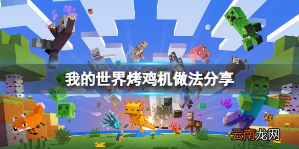 我的世界烤鸡机怎么做 我的世界烤鸡机做法分享