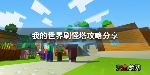 我的世界刷怪塔怎么玩 刷怪塔攻略分享