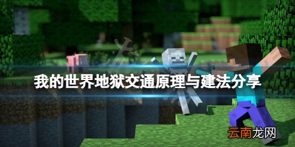 我的世界地狱交通怎么做 我的世界地狱交通原理与建法分享