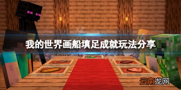 我的世界画船填足成就怎么玩 我的世界画船填足成就玩法分享