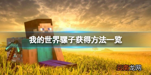 我的世界骡子怎么获得 我的世界骡子获得方法一览
