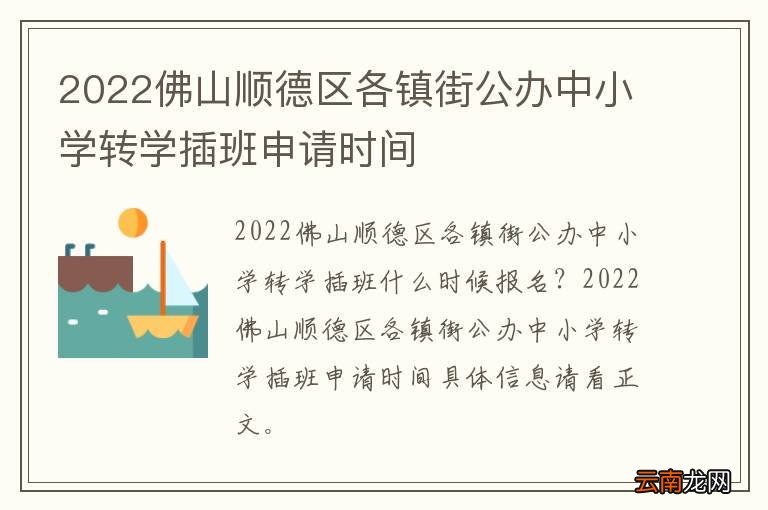 2022佛山顺德区各镇街公办中小学转学插班申请时间
