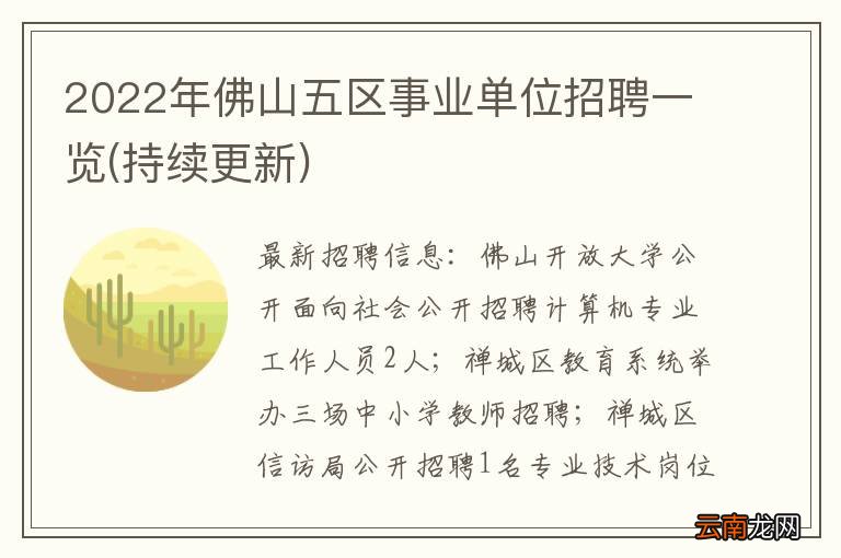 持续更新 2022年佛山五区事业单位招聘一览