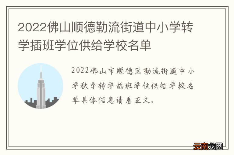 2022佛山顺德勒流街道中小学转学插班学位供给学校名单