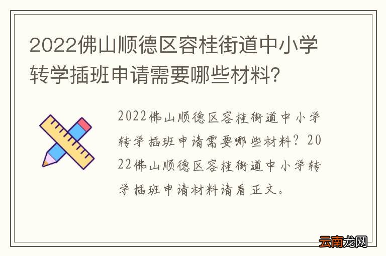 2022佛山顺德区容桂街道中小学转学插班申请需要哪些材料？