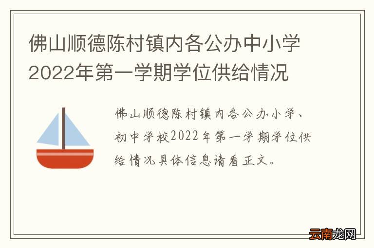 佛山顺德陈村镇内各公办中小学2022年第一学期学位供给情况
