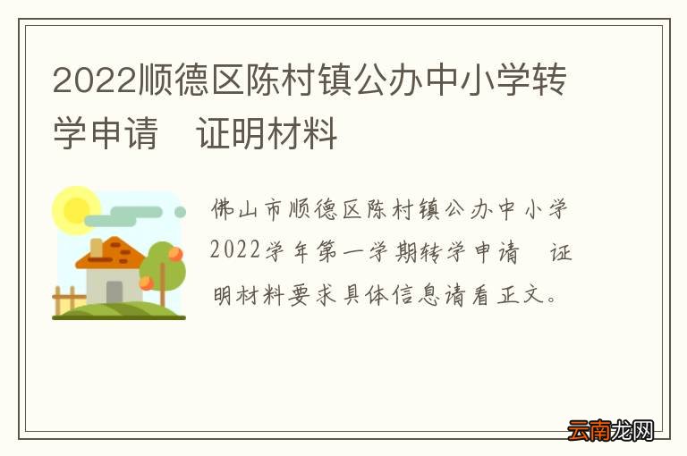 2022顺德区陈村镇公办中小学转学申请?证明材料
