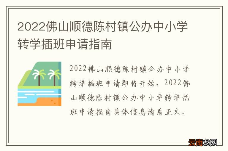 2022佛山顺德陈村镇公办中小学转学插班申请指南