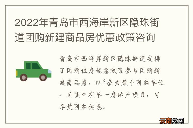 2022年青岛市西海岸新区隐珠街道团购新建商品房优惠政策咨询方式