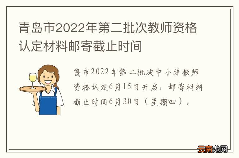 青岛市2022年第二批次教师资格认定材料邮寄截止时间