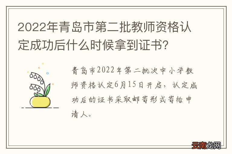 2022年青岛市第二批教师资格认定成功后什么时候拿到证书？