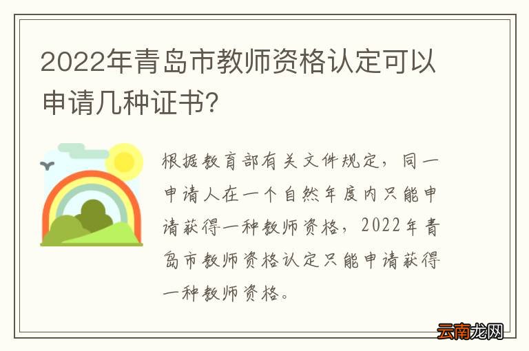 2022年青岛市教师资格认定可以申请几种证书？