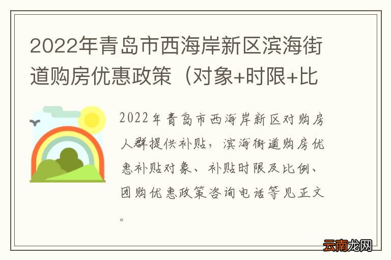 对象+时限+比例+咨询电话 2022年青岛市西海岸新区滨海街道购房优惠政策