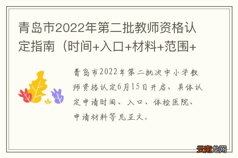 时间+入口+材料+范围+拿证 青岛市2022年第二批教师资格认定指南