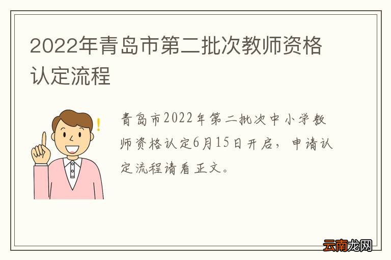 2022年青岛市第二批次教师资格认定流程