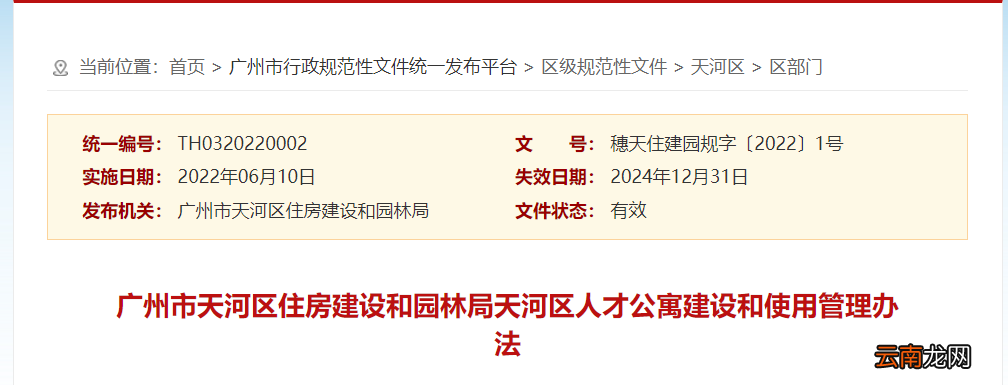 全文内容 广州天河区人才公寓建设和使用管理办法