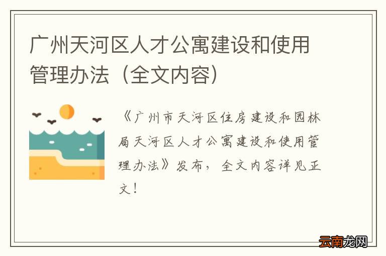 全文内容 广州天河区人才公寓建设和使用管理办法