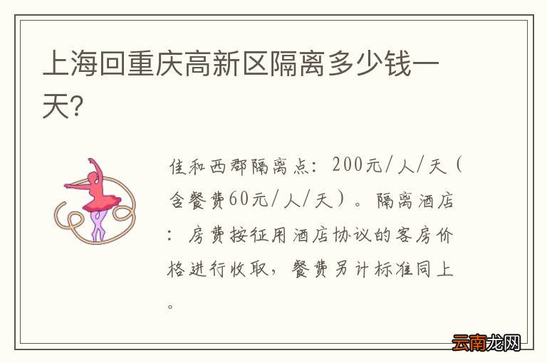 上海回重庆高新区隔离多少钱一天？
