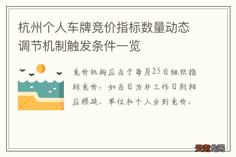 杭州个人车牌竞价指标数量动态调节机制触发条件一览