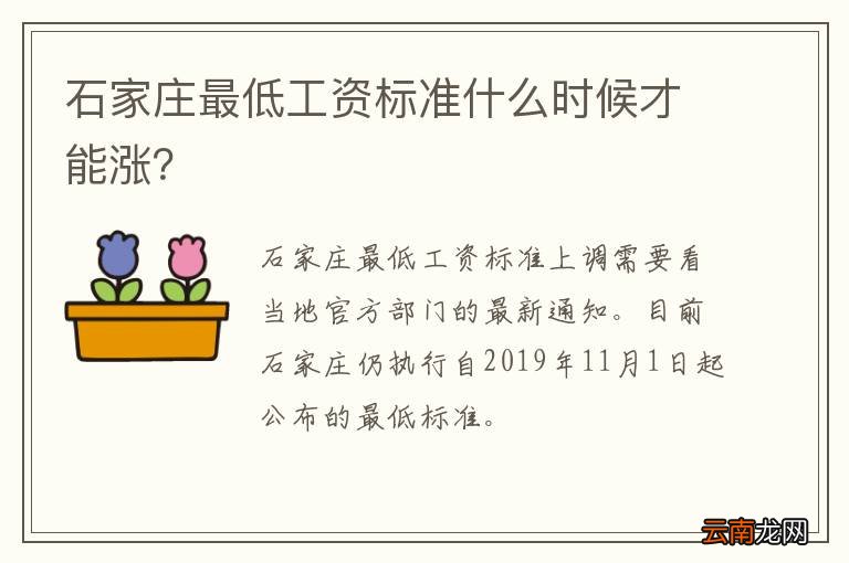 石家庄最低工资标准什么时候才能涨？