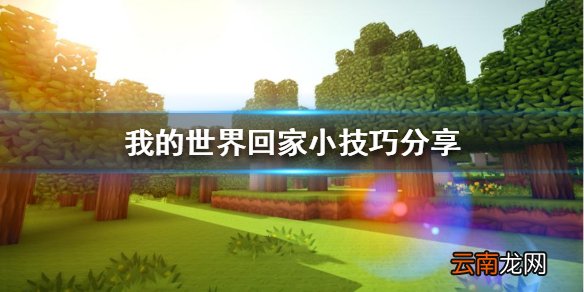 我的世界迷路回不了家怎么办 回家小技巧分享