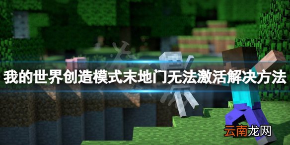 我的世界创造模式末地传送门无法激活怎么办 末地门无法激活