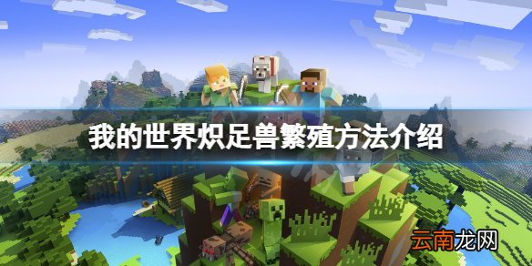 我的世界炽足兽怎么繁殖 我的世界炽足兽繁殖方法介绍
