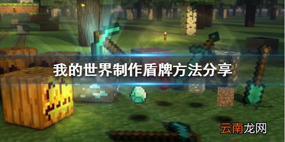 我的世界盾牌如何制作 制作盾牌方法分享