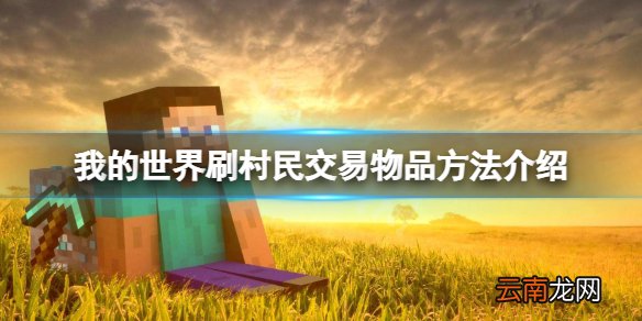 我的世界怎么刷村民附魔书 我的世界刷村民交易物品方法介绍