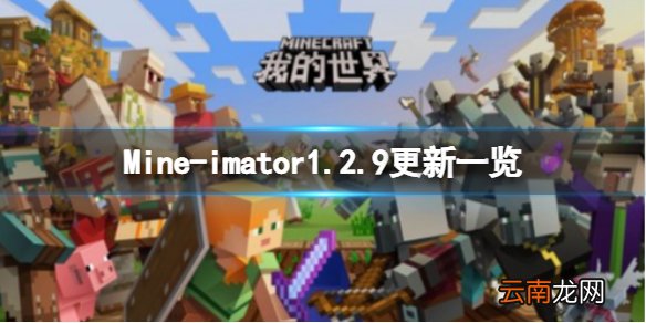 我的世界Mineimator12月18日更新了什么 我的世界Mineimator1.2.9更新一览