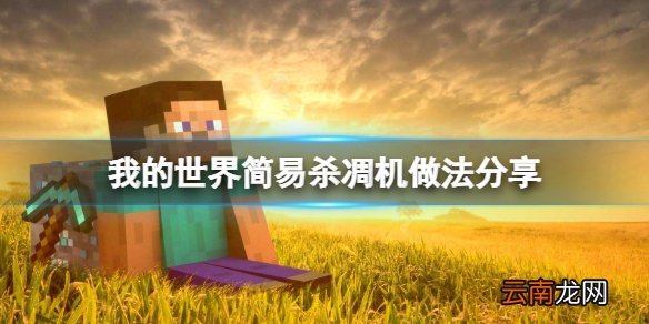 我的世界杀凋零机怎么做 我的世界简易杀凋机做法分享